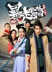 《暴走武林学园第一季》海报