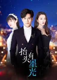 《抬头有星光》海报