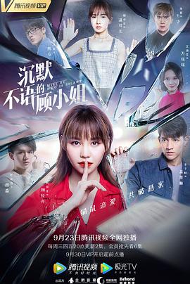 《沉默不语的顾小姐》海报