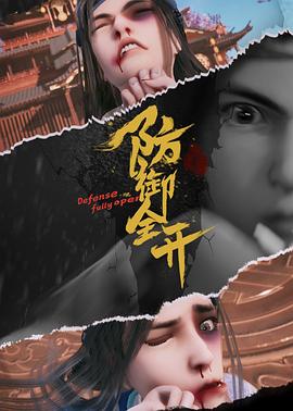 《防御全开》海报