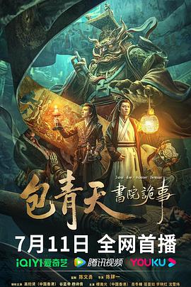 《包青天书院诡事》海报