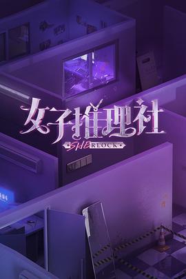 《女子推理社》海报