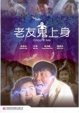 《老友鬼上身》海报