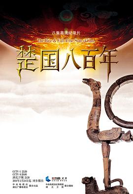 《楚国八百年》海报