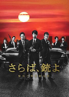 《再见吧，枪 警视厅特别枪装班》海报