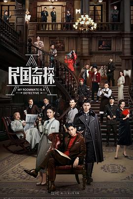 《民国奇探》海报