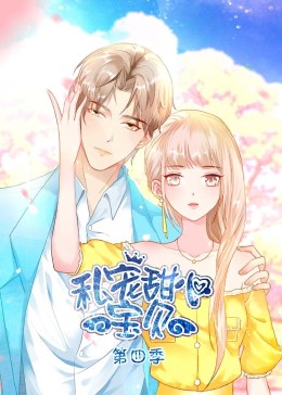 《私宠甜心宝贝 第四季》海报
