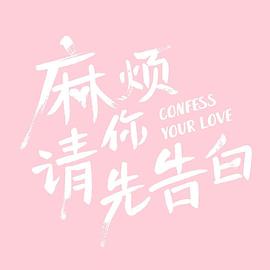 《麻烦请你先告白》海报