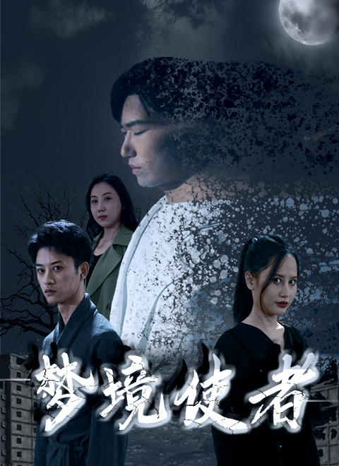 《梦境使者》海报