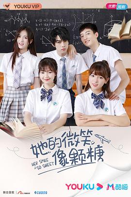 《她的微笑像颗糖》海报