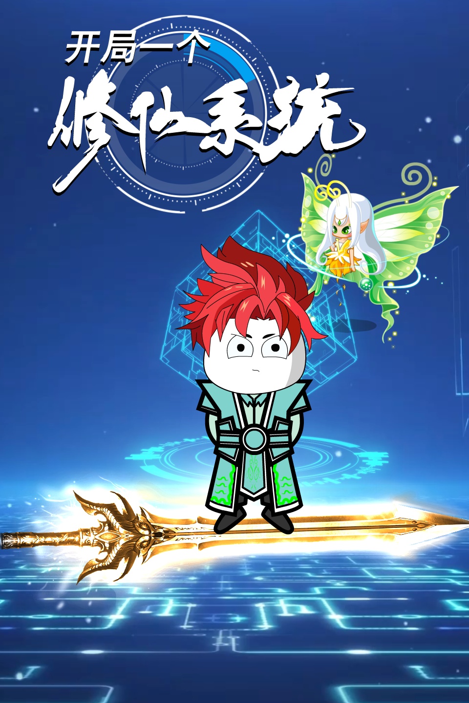 《开局一个修仙系统》海报