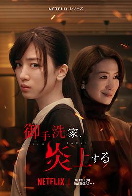 《火烧御手洗家》海报