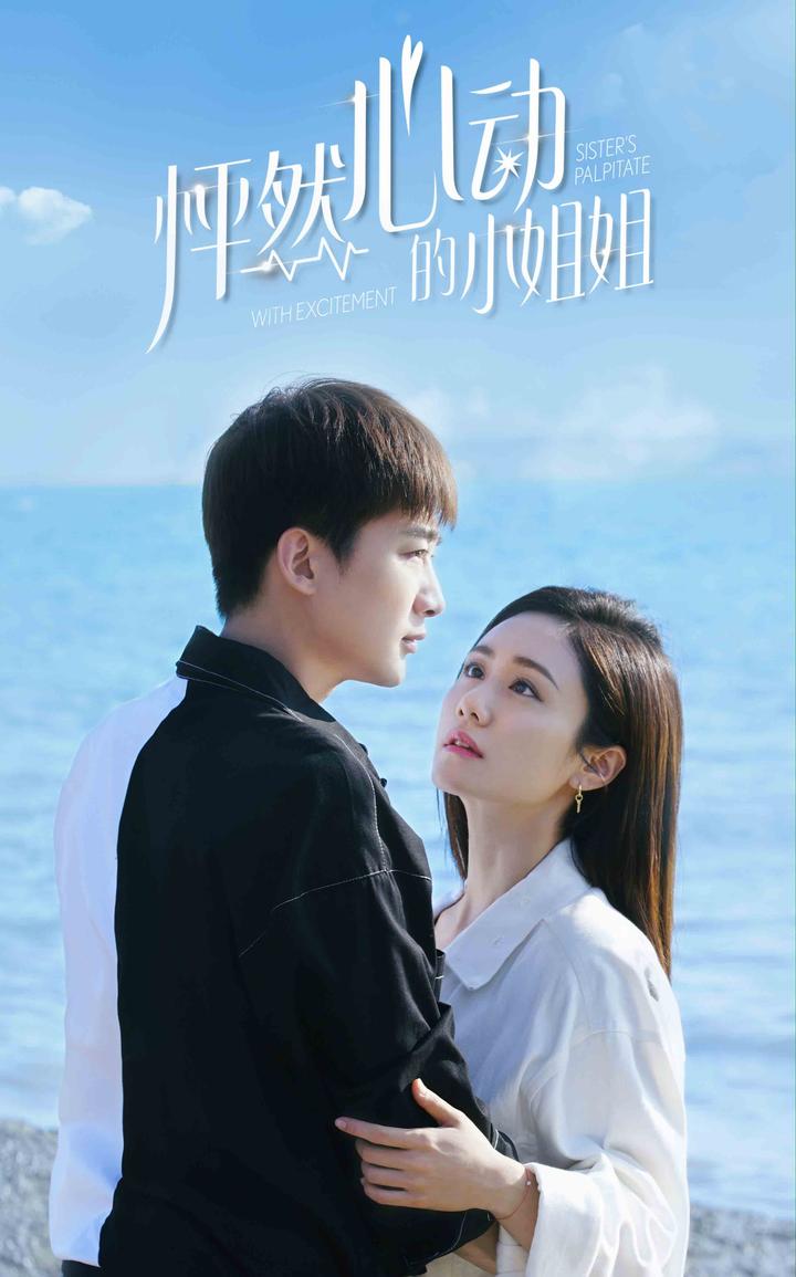 《怦然心动的小姐姐第二季》海报