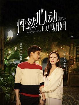《怦然心动的小姐姐》海报