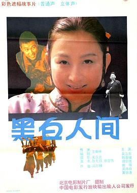 《黑白人间》海报