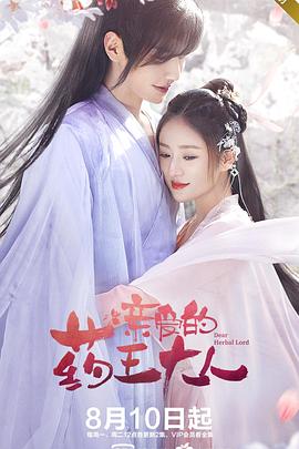 《亲爱的药王大人》海报