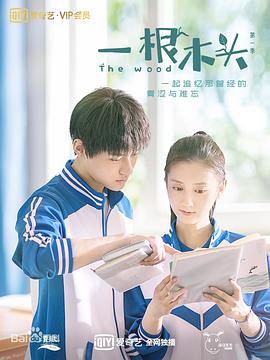 《一根木头》海报