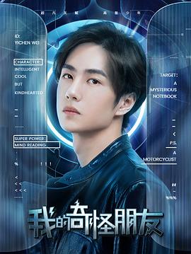 《我的奇怪朋友第一季》海报