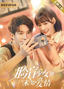 《脸盲少女的未知爱情》海报