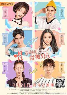《喂，我是你的微糖男友》海报