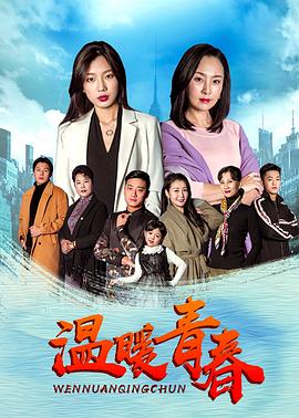 《温暖青春》海报