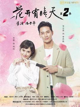 《花开有晴天 第二季》海报
