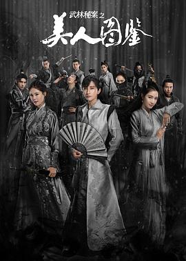 《武林秘案之美人图鉴》海报