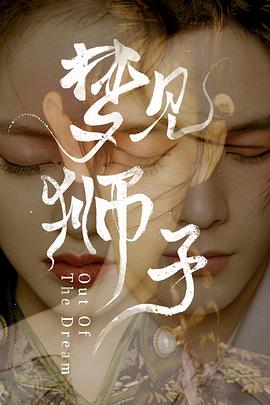 《梦见狮子》海报