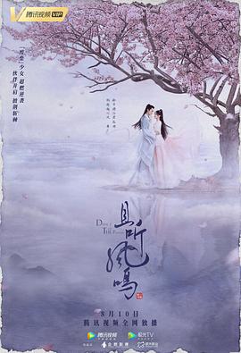 《且听凤鸣》海报
