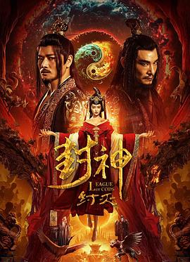 《封神纣灭》海报