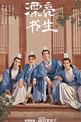 《漂亮书生》海报