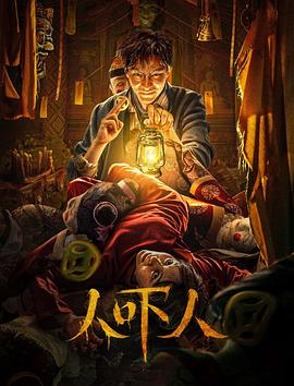 《人吓人》海报