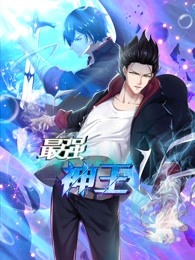 《最强神王 第一季》海报