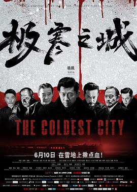 《极寒之城》海报
