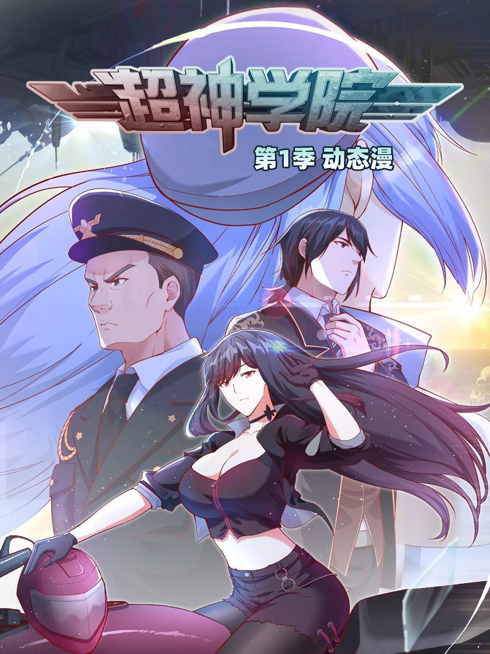 《超神学院·动态漫画 第一季》海报