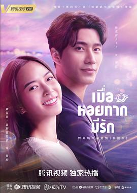 《如果蜗牛有爱情泰版》海报