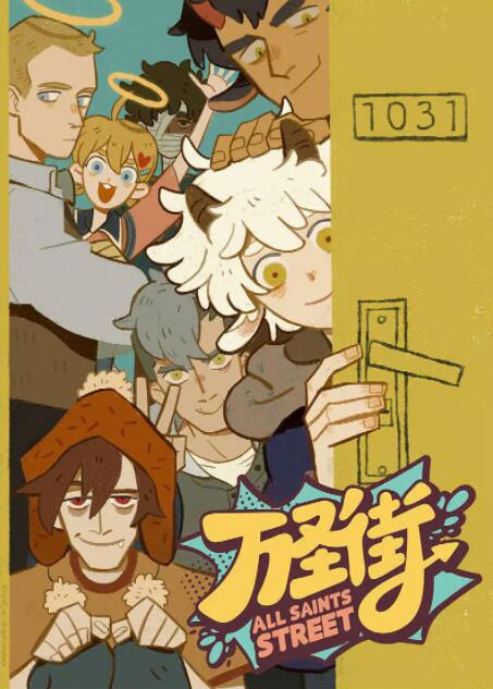 《万圣街》海报