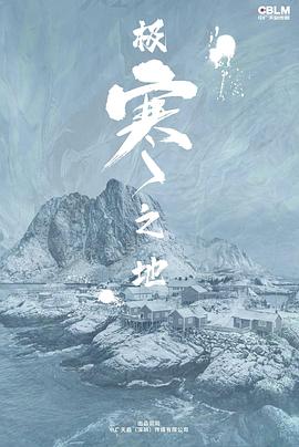 《极寒之地》海报