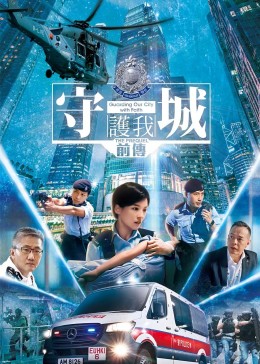 《守城前传》海报
