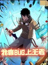 《我靠bug上王者》海报