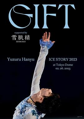 《羽生结弦冰上物语2023》海报