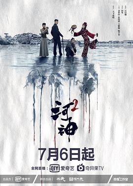 《河神2》海报