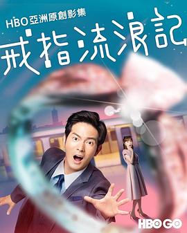 《戒指流浪记》海报