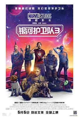 《银河护卫队3》海报