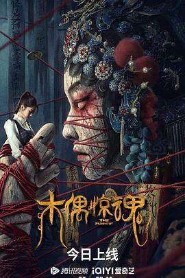 《木偶惊魂 粤语版》海报