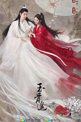《玉骨遥》海报