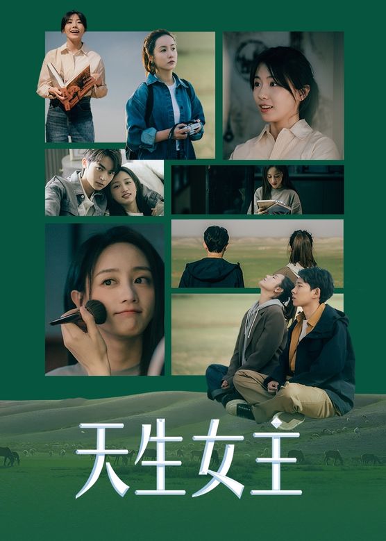 《天生女主》海报