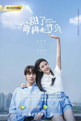 《甜了青梅配竹马》海报