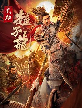 《武神赵子龙》海报