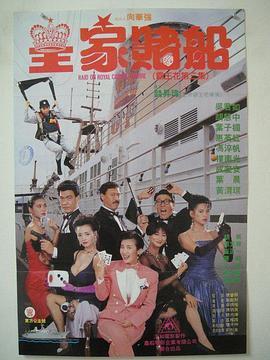 《皇家赌船》海报